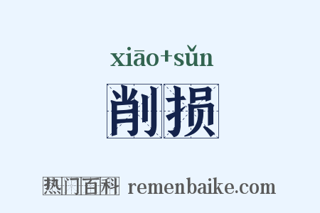 削损是什么意思的图片